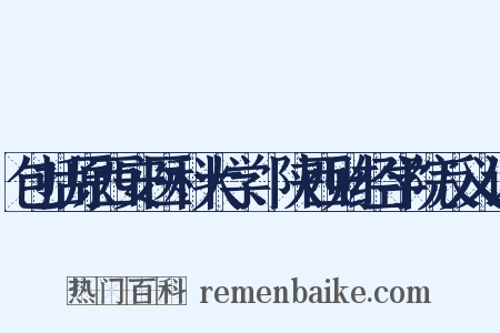 包括原西安医科大学、陕西财经学院反义词是什么意思的图片